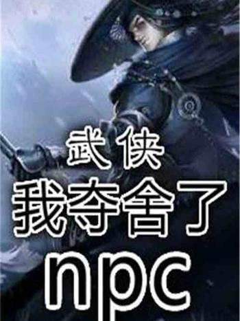 武俠：我奪舍了npc