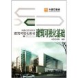 建築可視化教材水晶石實訓系列：建築可視化基礎