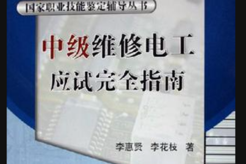 中級維修電工應試完全指南