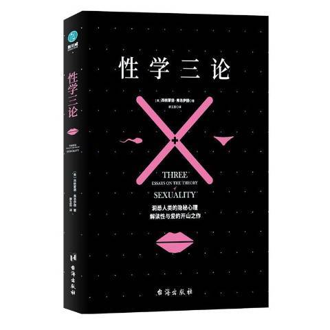 性學三論(2019年台海出版社出版的圖書)