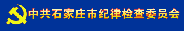 中國共產黨石家莊市紀律檢查委員會