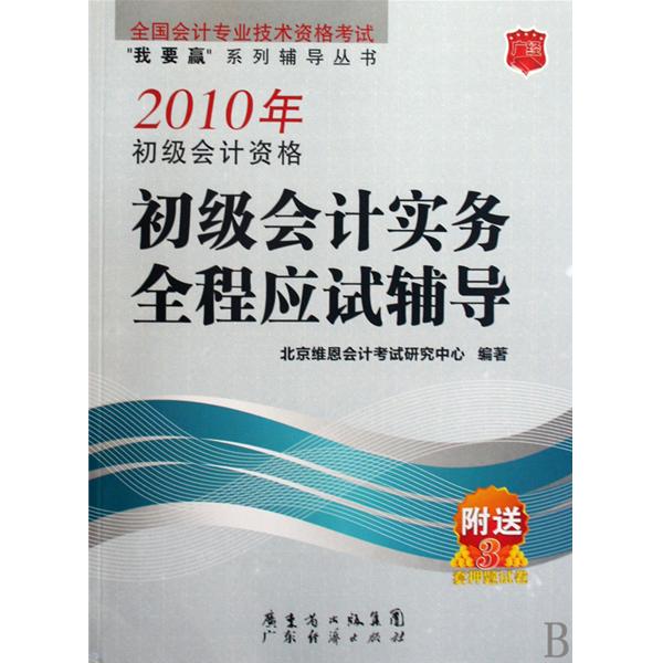 全國會計專業技術資格考試我要贏系列輔導叢書·2010年初級會計資格初級經濟法基礎全程應試輔導