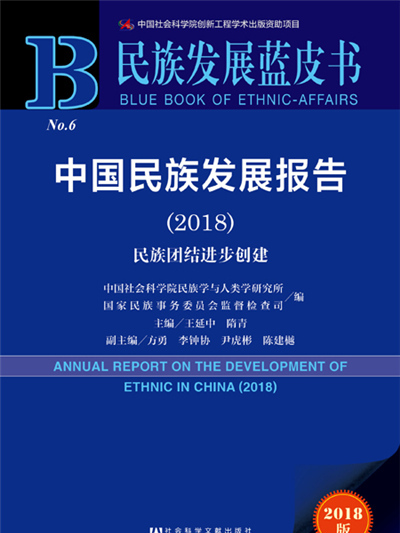 民族發展藍皮書：中國民族發展報告(2018)