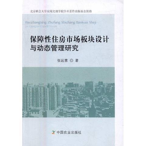 保障性住房市場板塊設計與動態管理研究