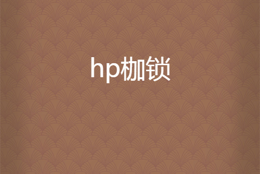 hp枷鎖