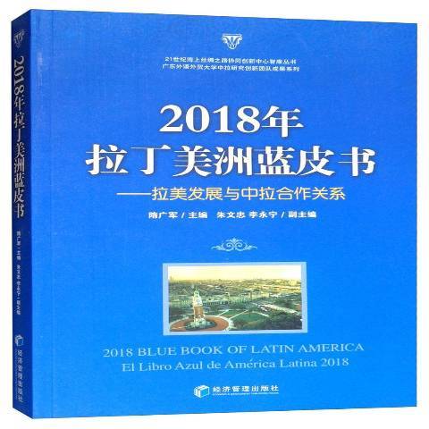 2018年拉丁美洲藍皮書：拉美發展與中拉合作關係