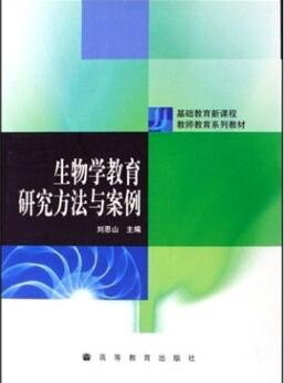 生物學教育研究方法與案例