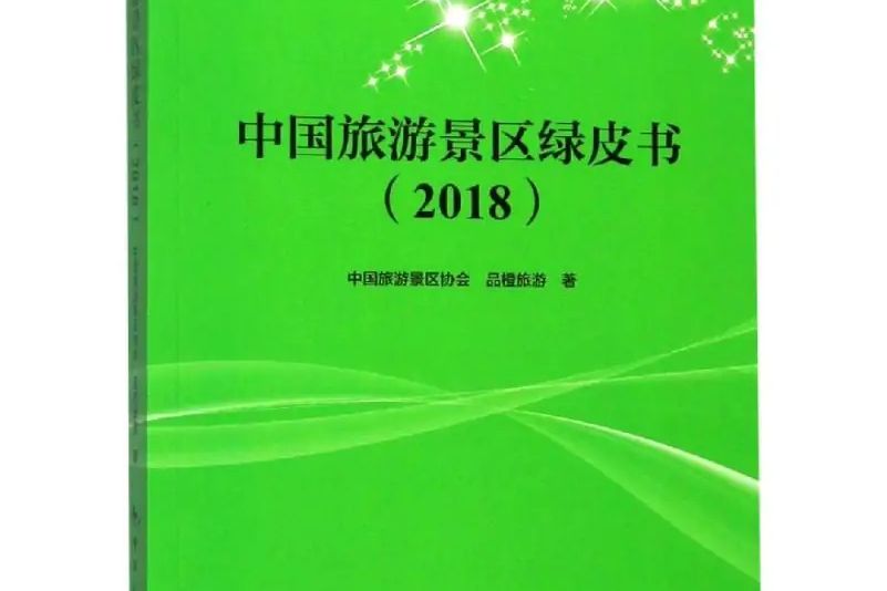 2018中國旅遊景區綠皮書