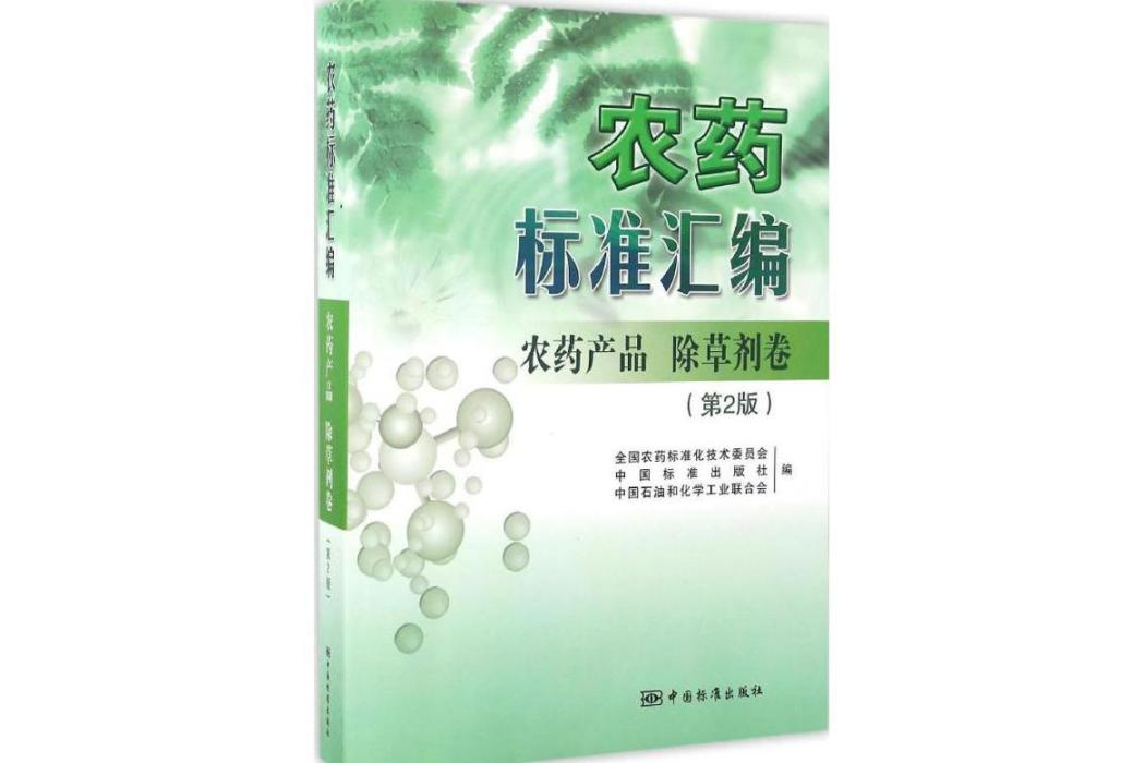 農藥標準彙編(2016年中國標準出版社出版的圖書)