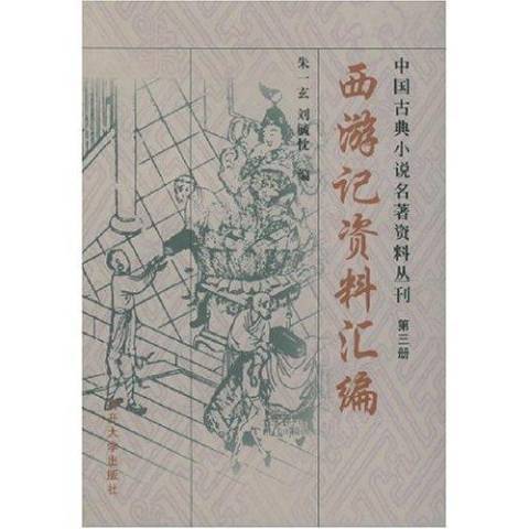 西遊記資料彙編(2002年南開大學出版社出版的圖書)