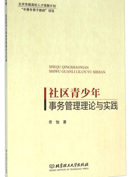 社區青少年事務管理理論與實踐