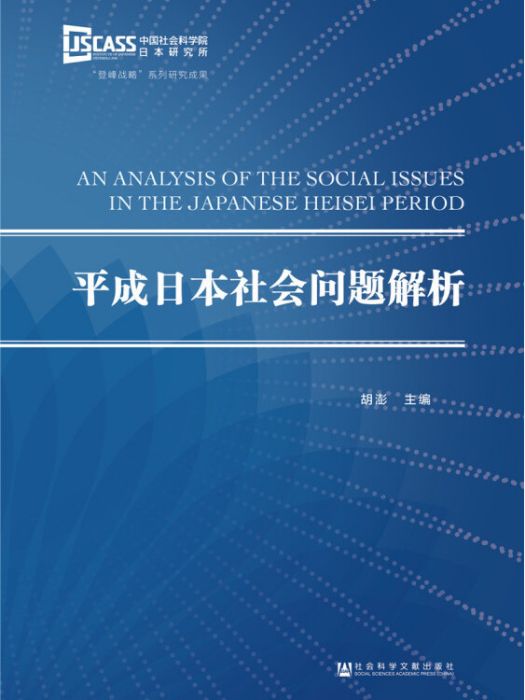 平成日本社會問題解析