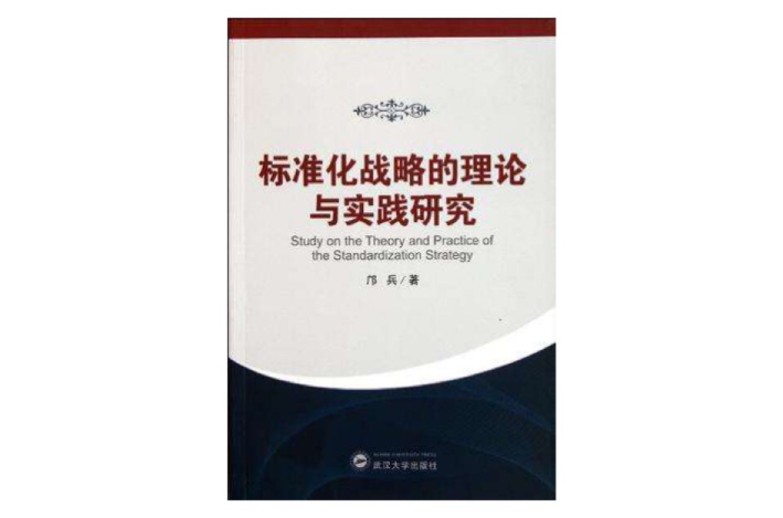 標準化戰略的理論與實踐研究