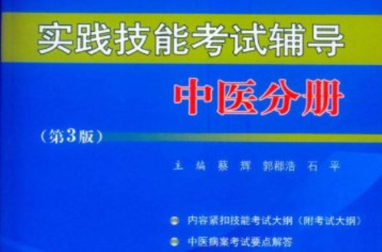 實踐技能考試輔導：中醫分冊