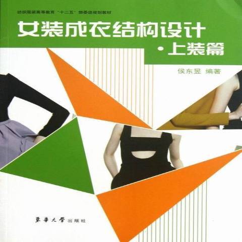 女裝成衣結構設計：上裝篇