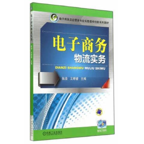 電子商務物流實務(2014年機械工業出版社出版的圖書)