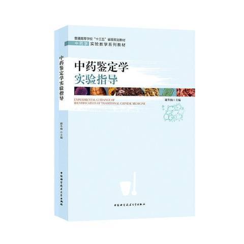 中藥鑑定學實驗指導(2020年中國科學技術大學出版社出版的圖書)