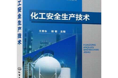 化工安全生產技術(2019年化學工業出版社出版的圖書)