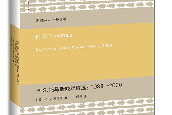 R.S.托馬斯晚年詩選 1988—2000