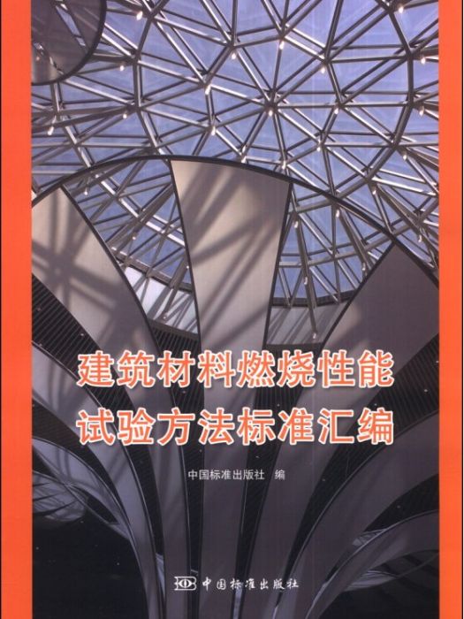 建築材料燃燒性能試驗方法標準彙編