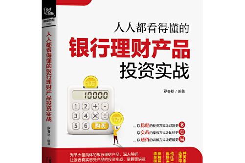 人人都看得懂的銀行理財產品投資實戰