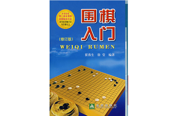 圍棋入門（修訂版）