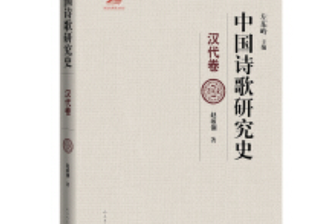 中國詩歌研究史。漢代卷