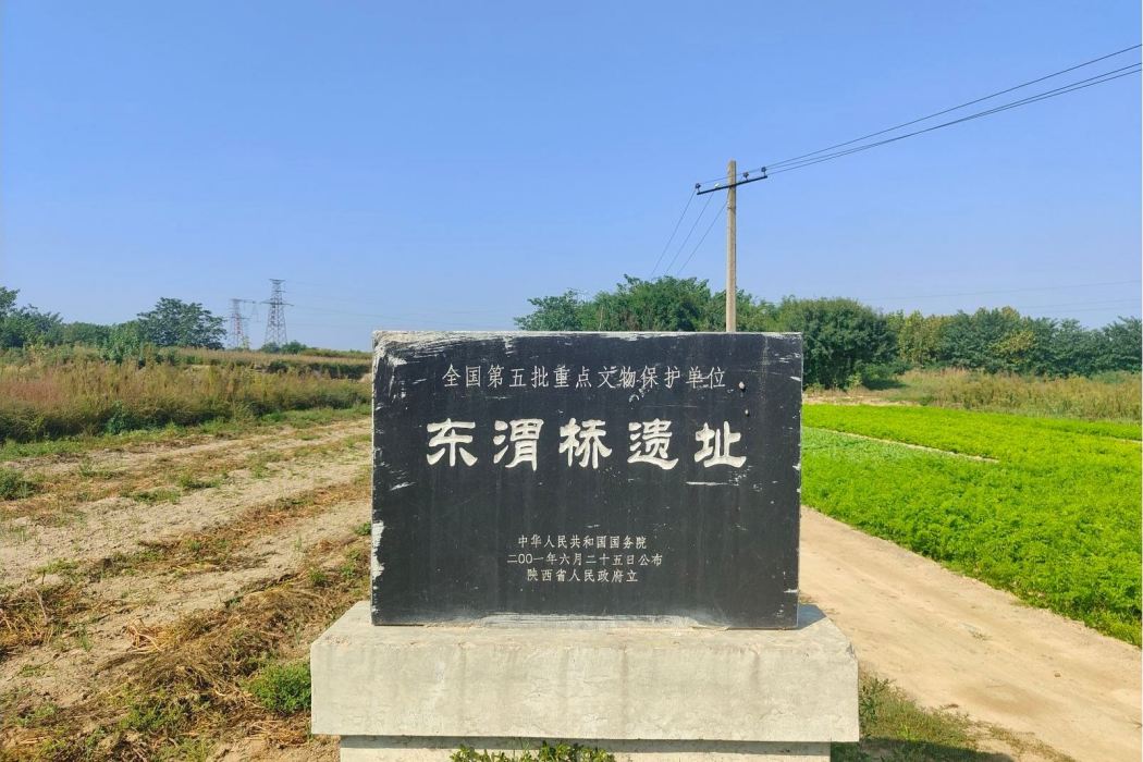 東渭橋遺址(唐東渭橋遺址)