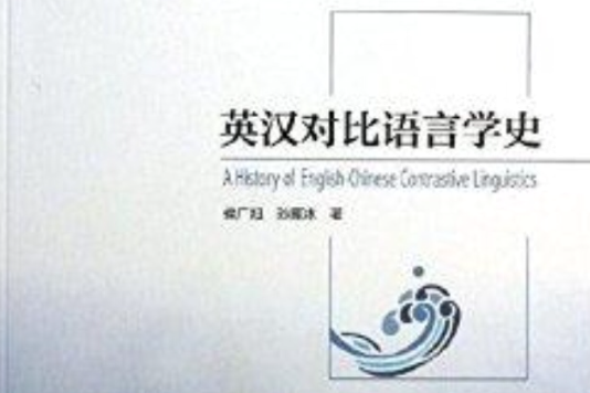 英漢對比語言學史