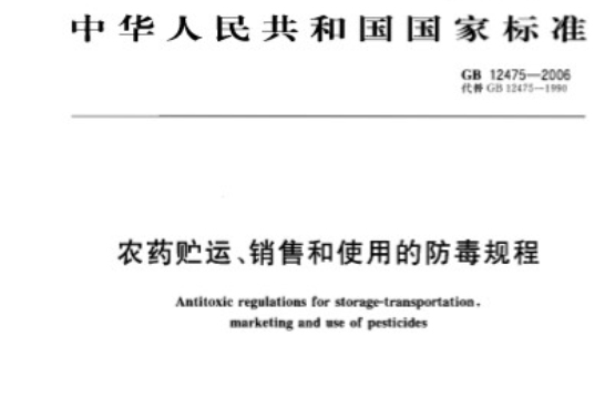 農藥貯運、銷售和使用的防毒規程
