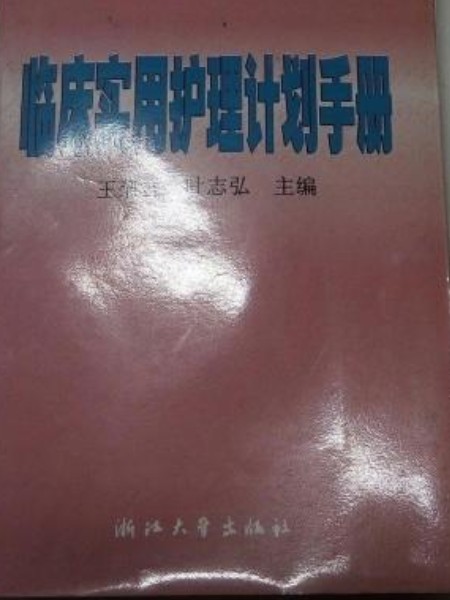 臨床實用護理計畫手冊(2000年浙江大學出版社出版的圖書)