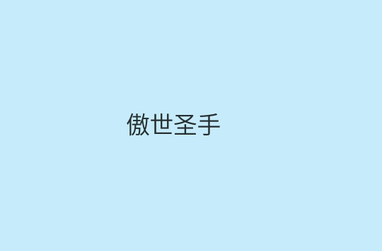 傲世聖手