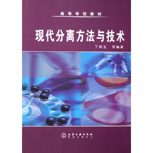 現代分離方法與技術(化學工業出版社2011年出版圖書)