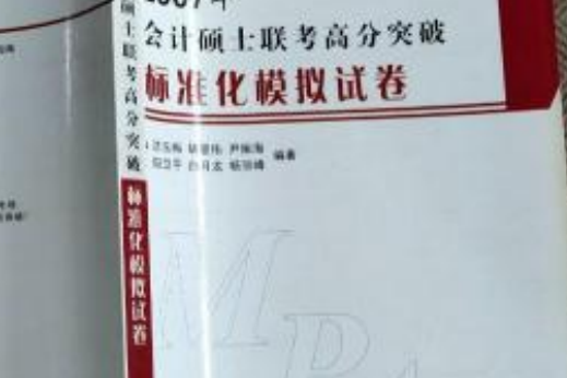 2007年會計碩士聯考高分突破標準化模擬試卷