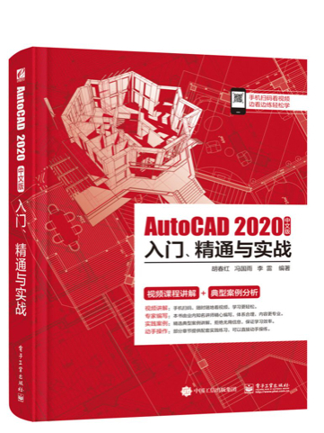 AutoCAD 2020中文版入門、精通與實戰