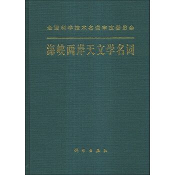 海峽兩岸天文學名詞