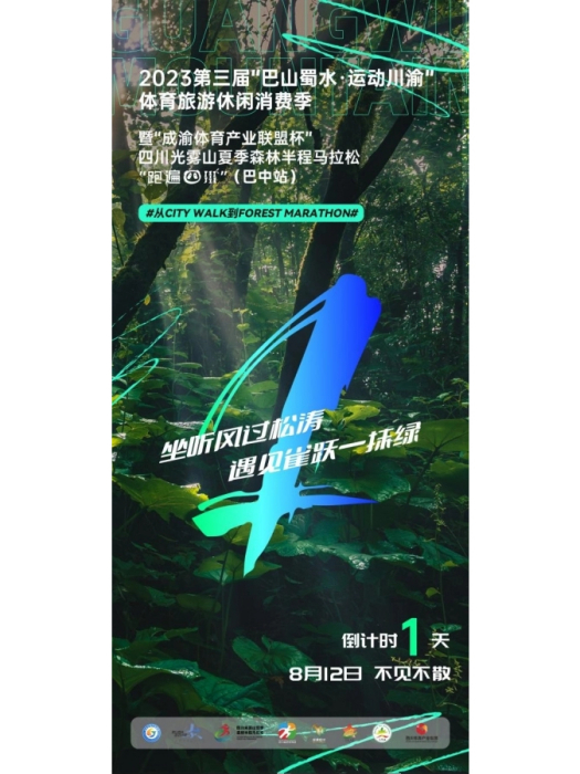 2023四川光霧山夏季森林半程馬拉松