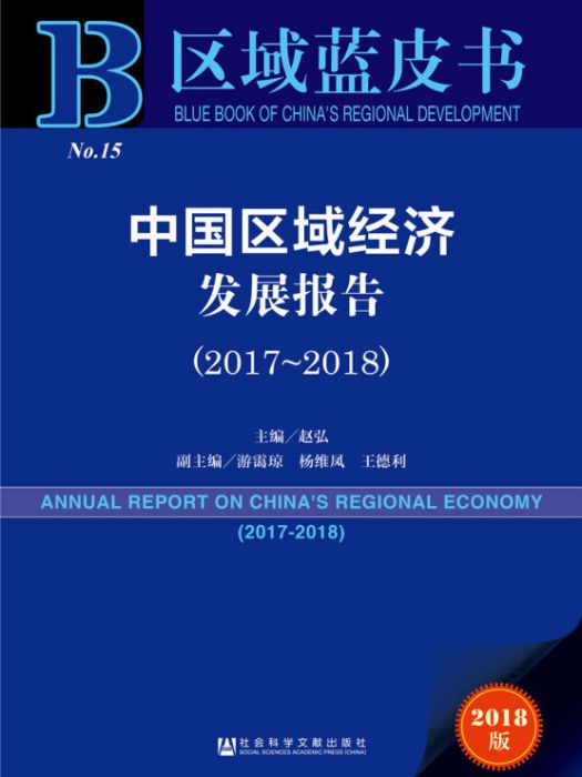 中國區域經濟發展報告(2017～2018)