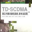 TD-SCDMA第三代移動通信系統、信令及實現