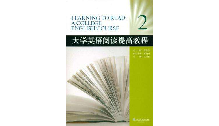 大學英語閱讀提高教程-2
