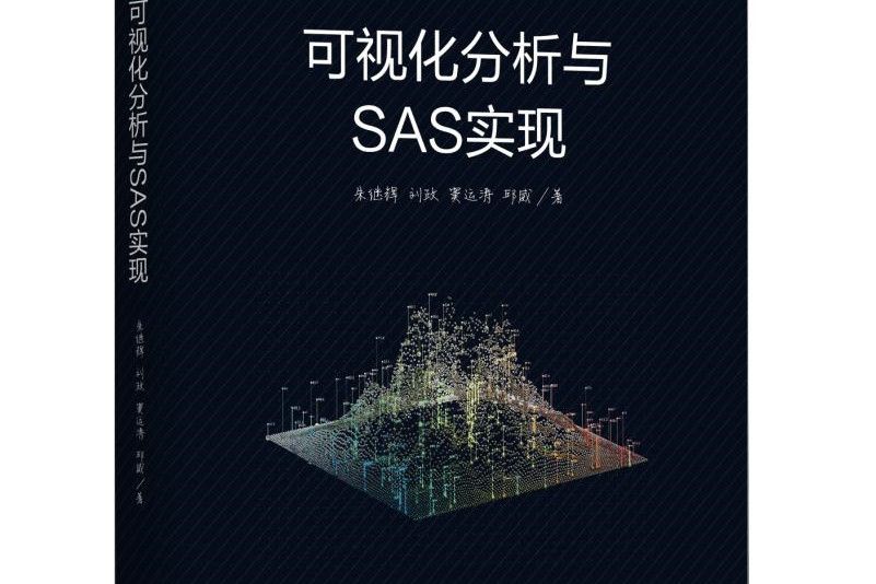 可視化分析與SAS實現