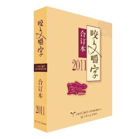 2011年咬文嚼字合訂本