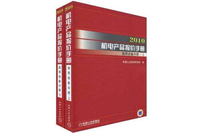 2010機電產品報價手冊·通用設備分冊上下(2010機電產品報價手冊·通用設備分冊)