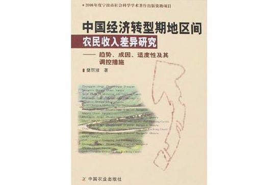 中國經濟轉型期地區間農民收入差異研究