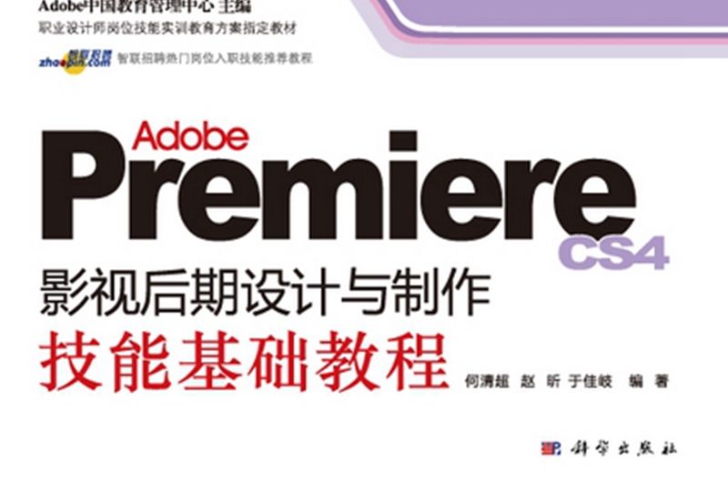 Adobe Premiere CS4影視後期設計與製作技能基礎教程