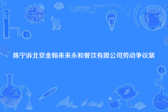 陳寧訴北京金翰來來永和餐飲有限公司勞動爭議案