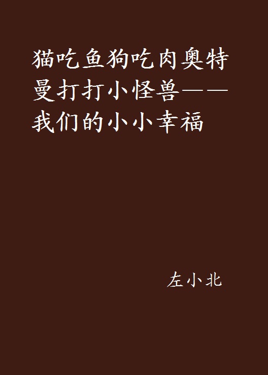 貓吃魚狗吃肉奧特曼打打小怪獸——我們的小小幸福