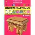 3D紙模小玩具：著名建築