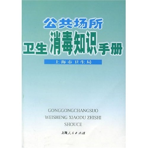 公共場所衛生消毒知識手冊