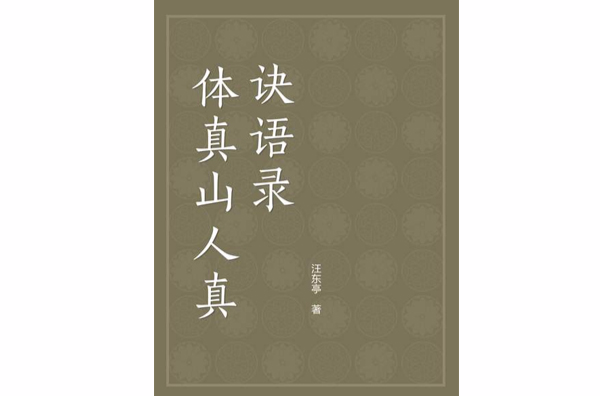 體真山人真訣語錄